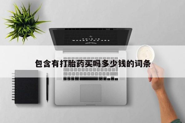 买打胎药米非司酮片流产药微信买包含有打胎药买吗多少钱的词条