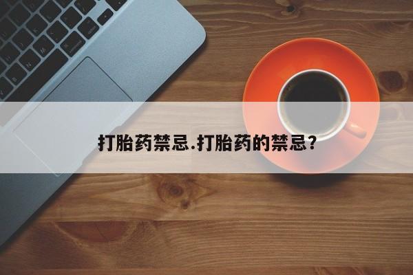 买打胎药米非司酮片流产药微信买打胎药禁忌.打胎药的禁忌？