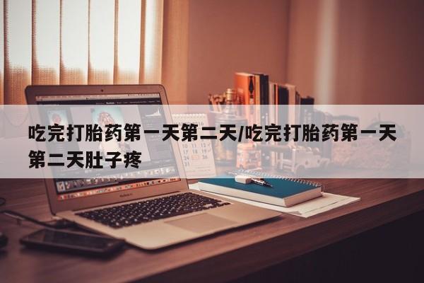 买打胎药米非司酮片流产药微信买吃完打胎药第一天第二天/吃完打胎药第一天第二天肚子疼