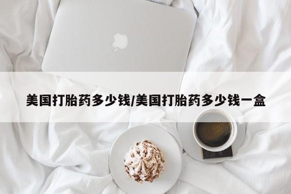 买打胎药米非司酮片流产药微信买资讯 第264页