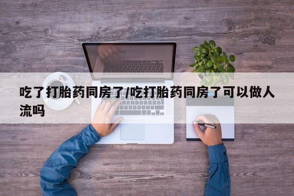 买打胎药米非司酮片流产药微信买动态 第248页