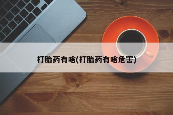 买打胎药米非司酮片流产药微信买打胎药有啥(打胎药有啥危害)