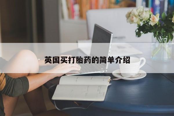 买打胎药米非司酮片流产药微信买英国买打胎药的简单介绍