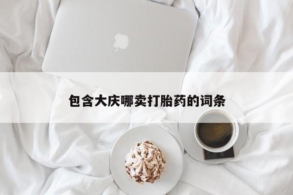 买打胎药米非司酮片流产药微信买包含大庆哪卖打胎药的词条