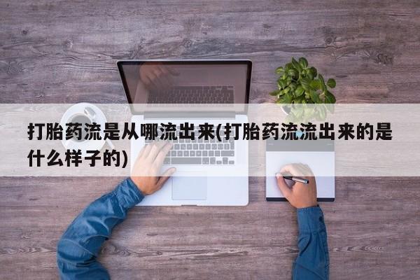 买打胎药米非司酮片流产药微信买打胎药流是从哪流出来(打胎药流流出来的是什么样子的)