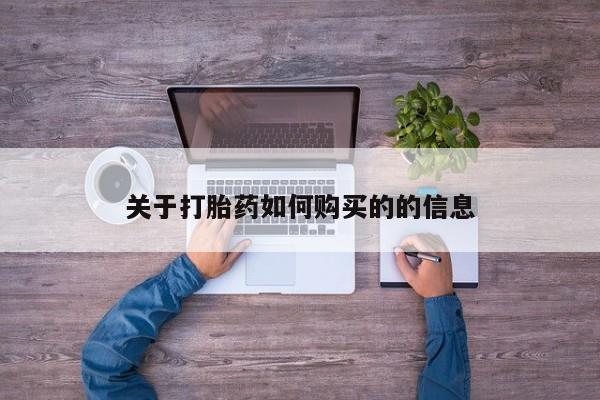 买打胎药米非司酮片流产药微信买关于打胎药如何购买的的信息