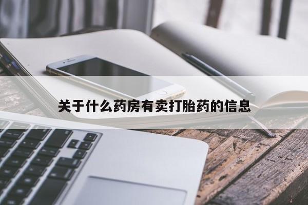 买打胎药米非司酮片流产药微信买关于什么药房有卖打胎药的信息