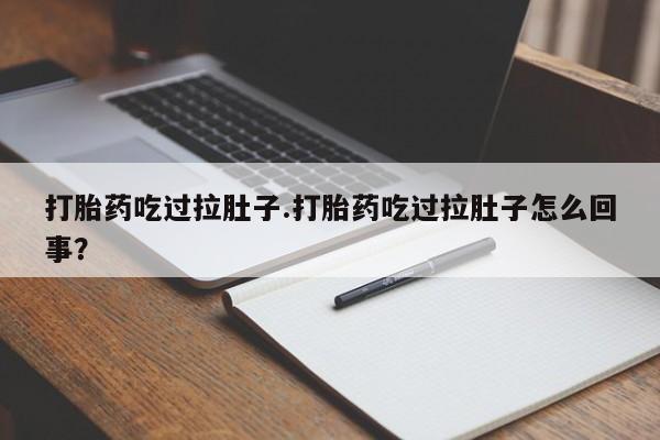 买打胎药米非司酮片流产药微信买打胎药吃过拉肚子.打胎药吃过拉肚子怎么回事？