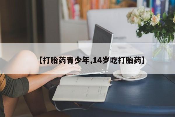 买打胎药米非司酮片流产药微信买【打胎药青少年,14岁吃打胎药】