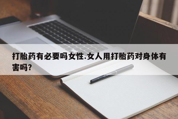 买打胎药米非司酮片流产药微信买打胎药有必要吗女性.女人用打胎药对身体有害吗？