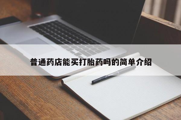 买打胎药米非司酮片流产药微信买普通药店能买打胎药吗的简单介绍