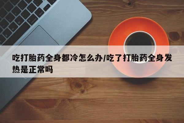 买打胎药米非司酮片流产药微信买要闻 第236页