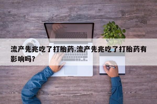买打胎药米非司酮片流产药微信买流产先兆吃了打胎药.流产先兆吃了打胎药有影响吗？