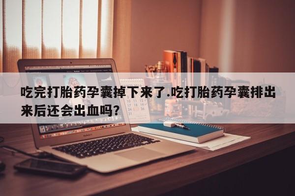 买打胎药米非司酮片流产药微信买新闻 第229页