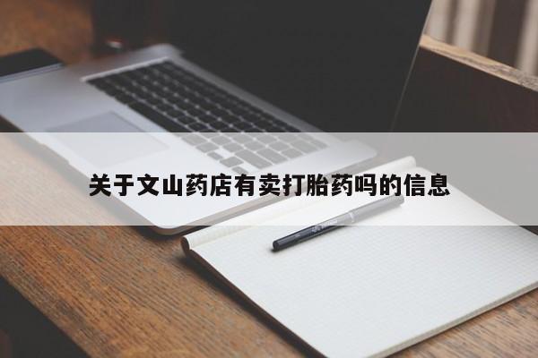 买打胎药米非司酮片流产药微信买关于文山药店有卖打胎药吗的信息