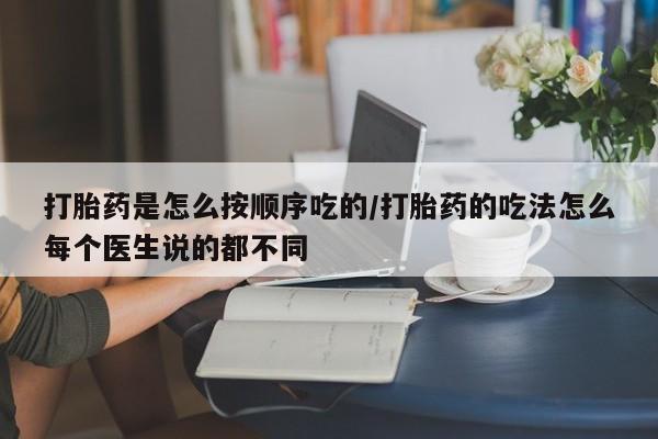 买打胎药米非司酮片流产药微信买打胎药是怎么按顺序吃的/打胎药的吃法怎么每个医生说的都不同