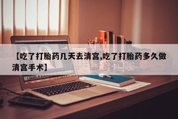 买打胎药米非司酮片流产药微信买【吃了打胎药几天去清宫,吃了打胎药多久做清宫手术】