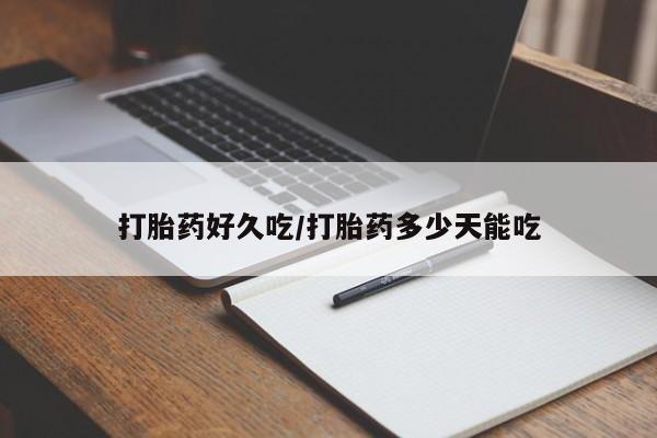 买打胎药米非司酮片流产药微信买打胎药好久吃/打胎药多少天能吃