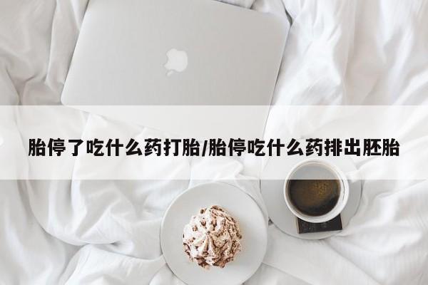 买打胎药米非司酮片流产药微信买胎停了吃什么药打胎/胎停吃什么药排出胚胎