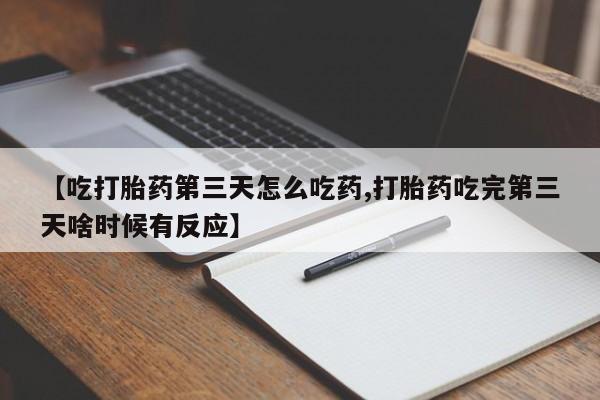 买打胎药米非司酮片流产药微信买【吃打胎药第三天怎么吃药,打胎药吃完第三天啥时候有反应】