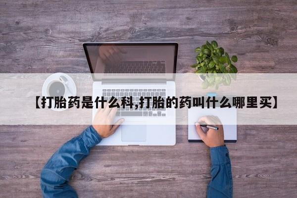 买打胎药米非司酮片流产药微信买【打胎药是什么科,打胎的药叫什么哪里买】