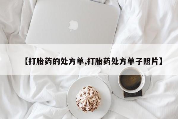买打胎药米非司酮片流产药微信买【打胎药的处方单,打胎药处方单子照片】