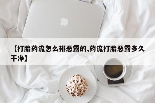买打胎药米非司酮片流产药微信买【打胎药流怎么排恶露的,药流打胎恶露多久干净】