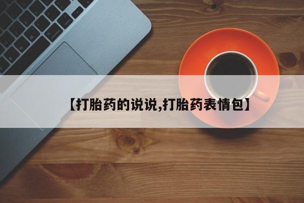 买打胎药米非司酮片流产药微信买【打胎药的说说,打胎药表情包】