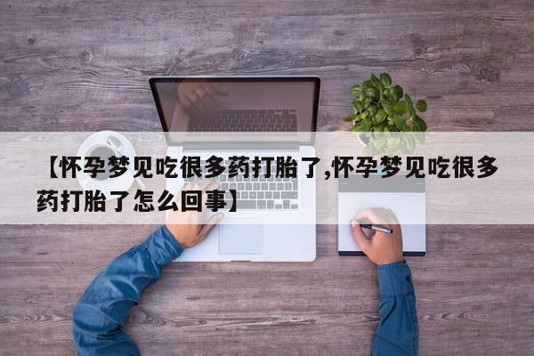 买打胎药米非司酮片流产药微信买【怀孕梦见吃很多药打胎了,怀孕梦见吃很多药打胎了怎么回事】