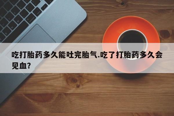 买打胎药米非司酮片流产药微信买动态 第202页