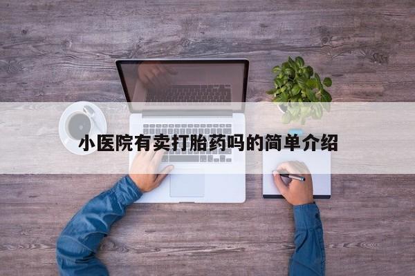 买打胎药米非司酮片流产药微信买小医院有卖打胎药吗的简单介绍