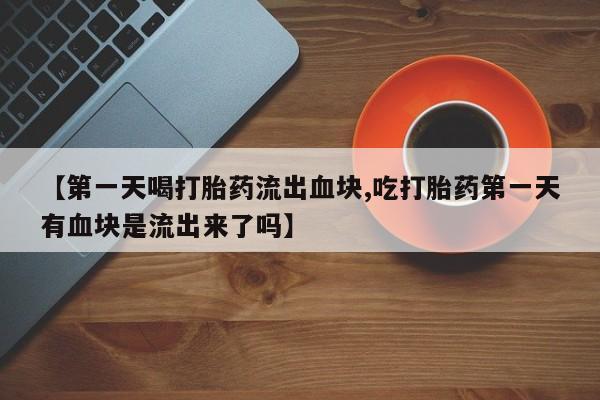 买打胎药米非司酮片流产药微信买新闻 第201页