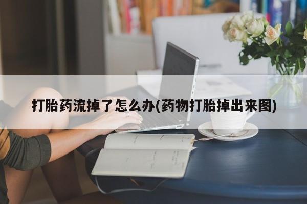 买打胎药米非司酮片流产药微信买打胎药流掉了怎么办(药物打胎掉出来图)