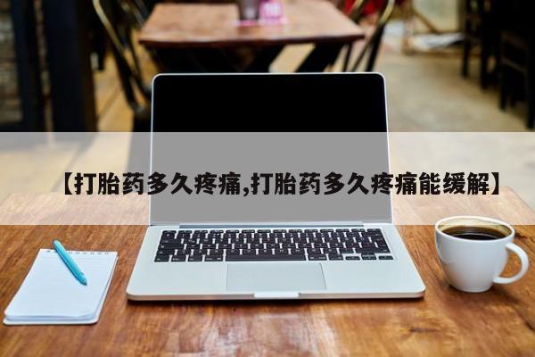 买打胎药米非司酮片流产药微信买【打胎药多久疼痛,打胎药多久疼痛能缓解】
