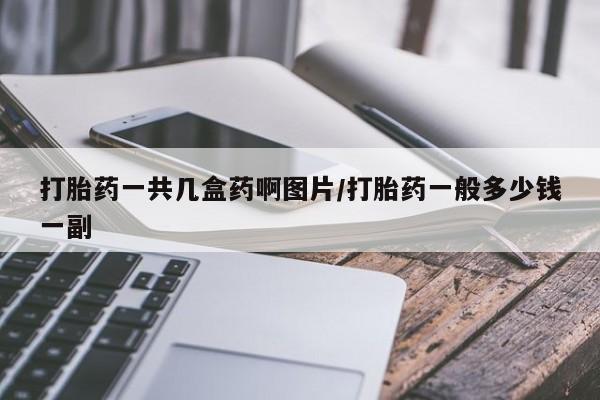 买打胎药米非司酮片流产药微信买打胎药一共几盒药啊图片/打胎药一般多少钱一副