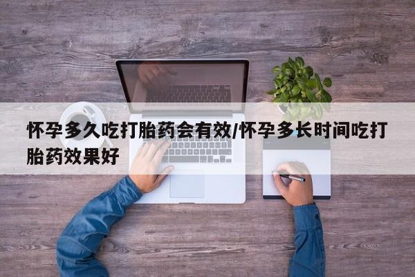 买打胎药米非司酮片流产药微信买怀孕多久吃打胎药会有效/怀孕多长时间吃打胎药效果好