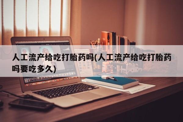 买打胎药米非司酮片流产药微信买人工流产给吃打胎药吗(人工流产给吃打胎药吗要吃多久)