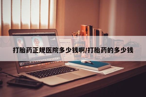 买打胎药米非司酮片流产药微信买打胎药正规医院多少钱啊/打胎药的多少钱