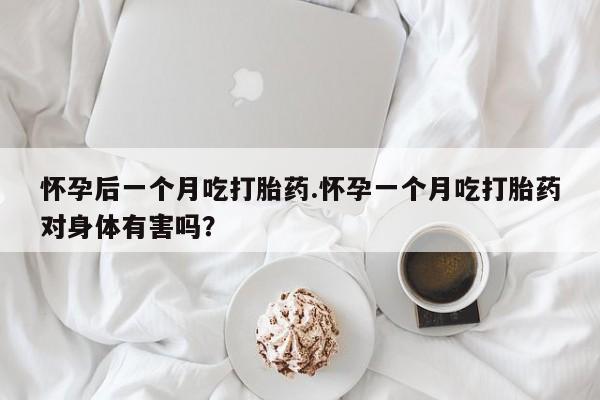 买打胎药米非司酮片流产药微信买怀孕后一个月吃打胎药.怀孕一个月吃打胎药对身体有害吗？