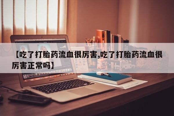 买打胎药米非司酮片流产药微信买资讯 第190页