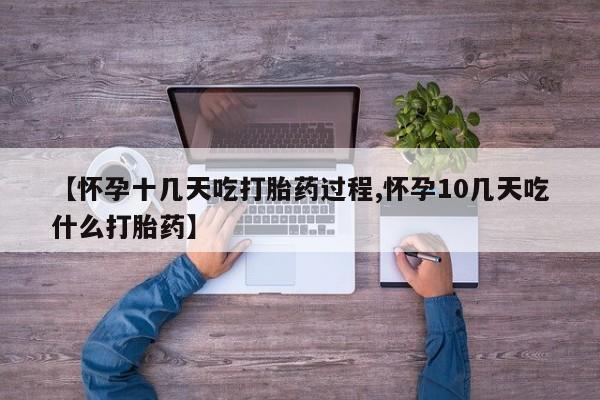买打胎药米非司酮片流产药微信买【怀孕十几天吃打胎药过程,怀孕10几天吃什么打胎药】
