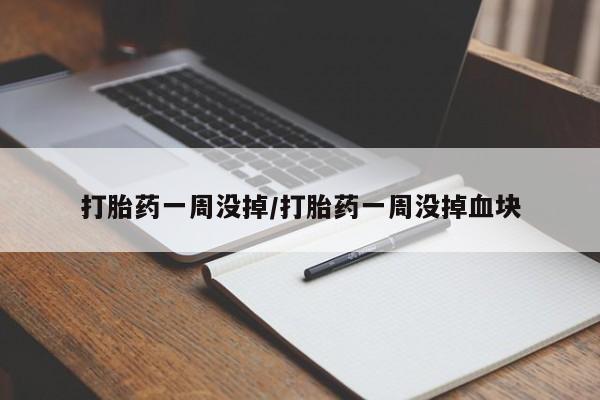 买打胎药米非司酮片流产药微信买打胎药一周没掉/打胎药一周没掉血块