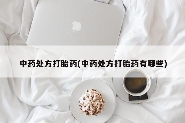 买打胎药米非司酮片流产药微信买中药处方打胎药(中药处方打胎药有哪些)