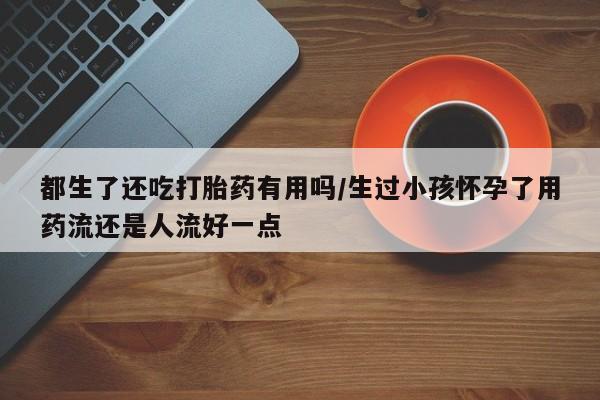 买打胎药米非司酮片流产药微信买要闻 第176页