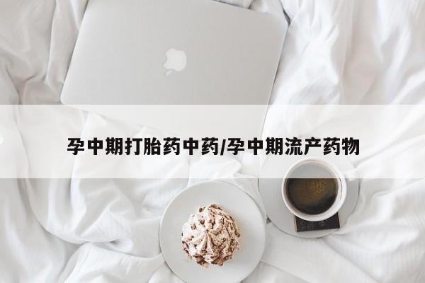 买打胎药米非司酮片流产药微信买孕中期打胎药中药/孕中期流产药物