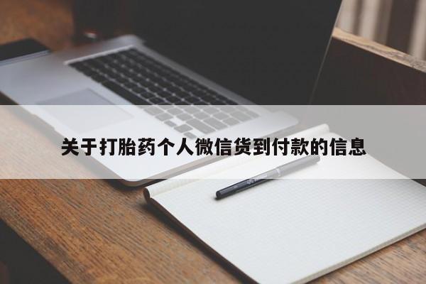 买打胎药米非司酮片流产药微信买关于打胎药个人微信货到付款的信息