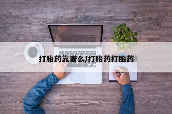 买打胎药米非司酮片流产药微信买打胎药靠谱么/打胎药打胎药