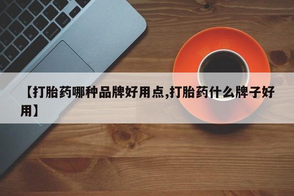 买打胎药米非司酮片流产药微信买【打胎药哪种品牌好用点,打胎药什么牌子好用】