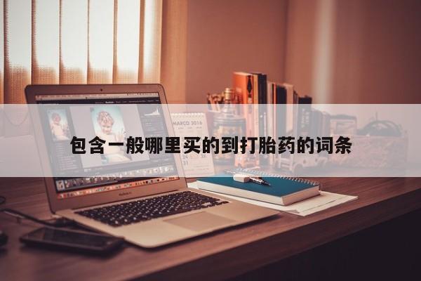 买打胎药米非司酮片流产药微信买包含一般哪里买的到打胎药的词条
