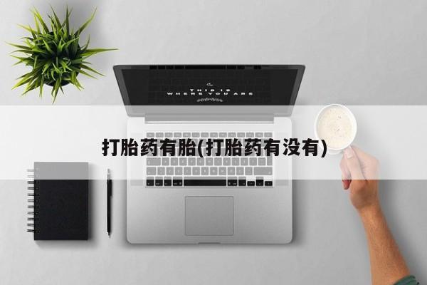 买打胎药米非司酮片流产药微信买打胎药有胎(打胎药有没有)